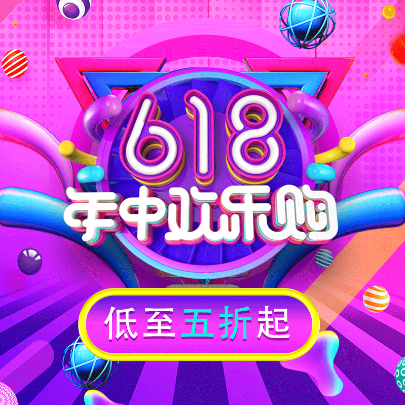 湯泉谷618——年中歡樂(lè)購(gòu)